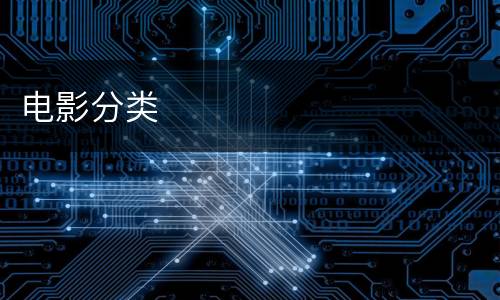 电影分类