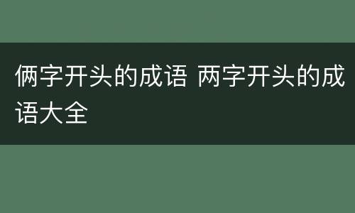 俩字开头的成语 两字开头的成语大全