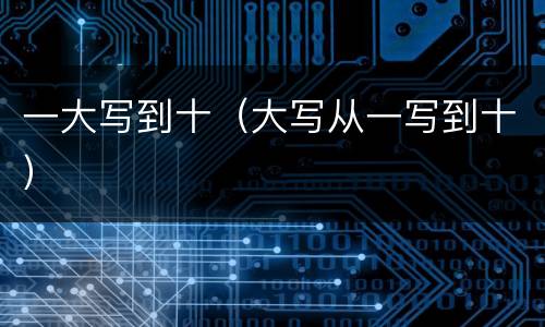 一大写到十（大写从一写到十）