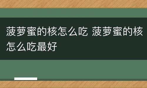 菠萝蜜的核怎么吃 菠萝蜜的核怎么吃最好