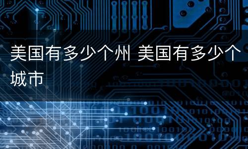 美国有多少个州 美国有多少个城市