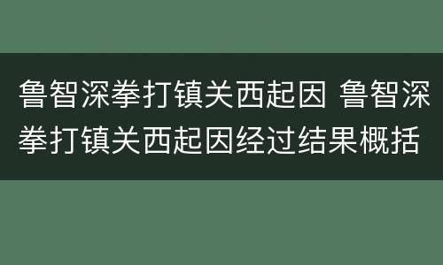 鲁智深拳打镇关西起因 鲁智深拳打镇关西起因经过结果概括