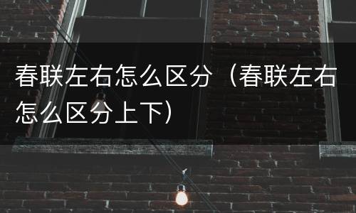 春联左右怎么区分（春联左右怎么区分上下）