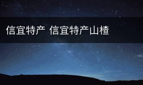 信宜特产 信宜特产山楂