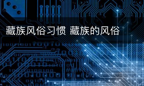 藏族风俗习惯 藏族的风俗