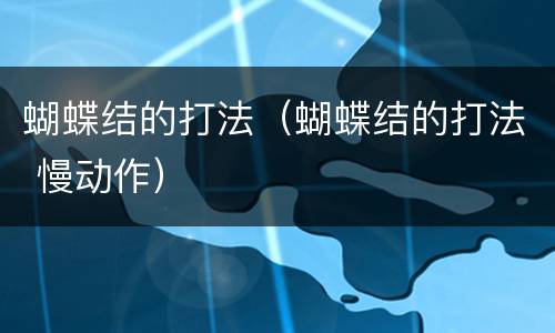 蝴蝶结的打法（蝴蝶结的打法 慢动作）