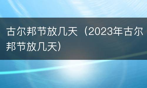 古尔邦节放几天（2023年古尔邦节放几天）