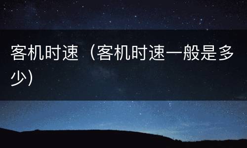 客机时速（客机时速一般是多少）