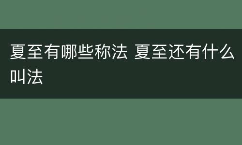 夏至有哪些称法 夏至还有什么叫法