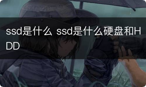 ssd是什么 ssd是什么硬盘和HDD