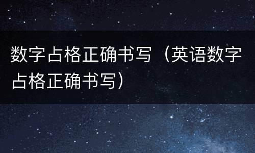 数字占格正确书写（英语数字占格正确书写）