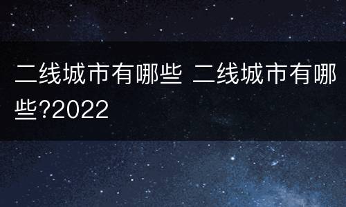 二线城市有哪些 二线城市有哪些?2022