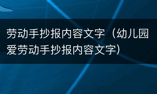劳动手抄报内容文字（幼儿园爱劳动手抄报内容文字）