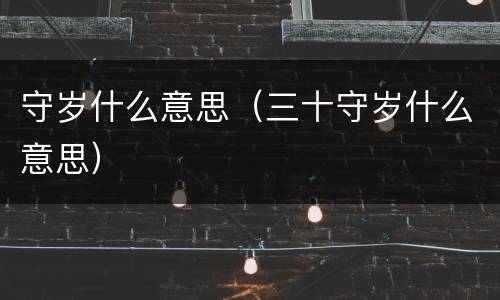 守岁什么意思（三十守岁什么意思）