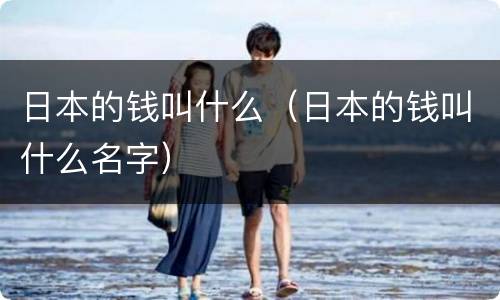 日本的钱叫什么（日本的钱叫什么名字）