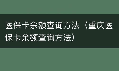 医保卡余额查询方法（重庆医保卡余额查询方法）