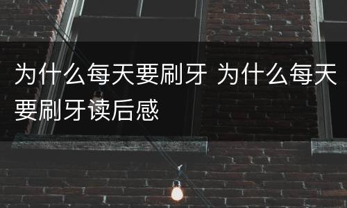 为什么每天要刷牙 为什么每天要刷牙读后感