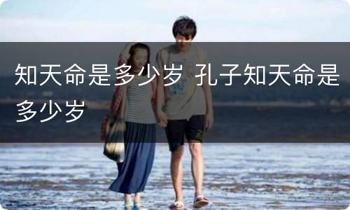知天命是多少岁 孔子知天命是多少岁