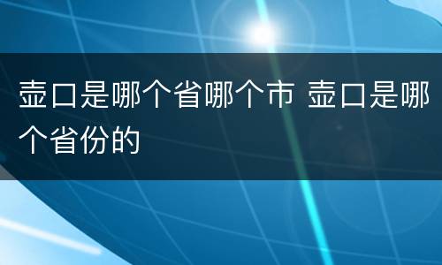壶口是哪个省哪个市 壶口是哪个省份的