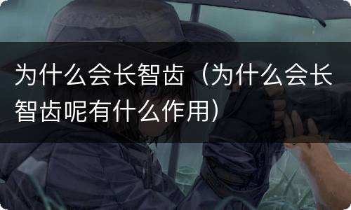 为什么会长智齿（为什么会长智齿呢有什么作用）