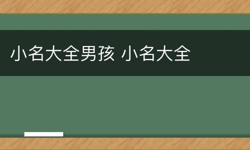 小名大全男孩 小名大全