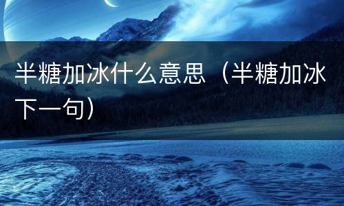 半糖加冰什么意思（半糖加冰下一句）