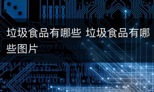垃圾食品有哪些 垃圾食品有哪些图片
