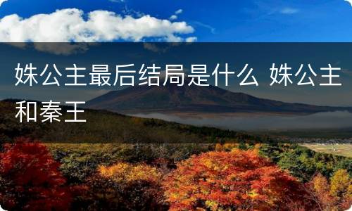 姝公主最后结局是什么 姝公主和秦王