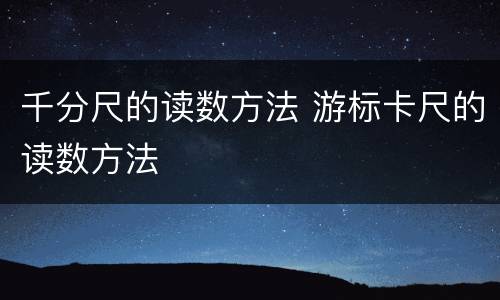 千分尺的读数方法 游标卡尺的读数方法
