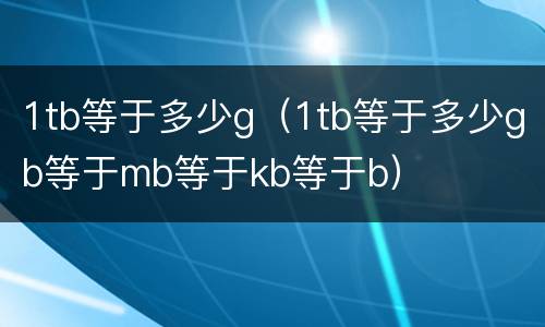 1tb等于多少g（1tb等于多少gb等于mb等于kb等于b）