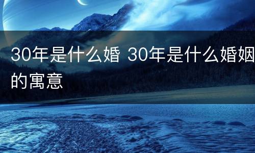 30年是什么婚 30年是什么婚姻的寓意