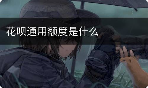 花呗通用额度是什么