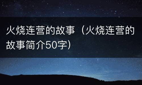 火烧连营的故事（火烧连营的故事简介50字）