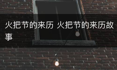 火把节的来历 火把节的来历故事