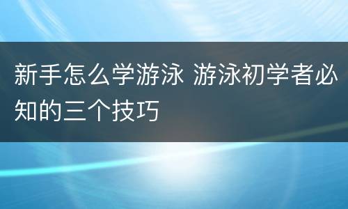 新手怎么学游泳 游泳初学者必知的三个技巧