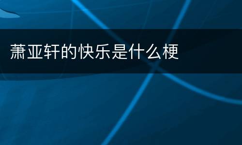 萧亚轩的快乐是什么梗