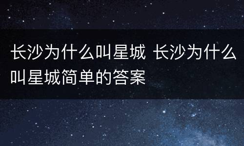 长沙为什么叫星城 长沙为什么叫星城简单的答案