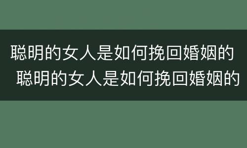 聪明的女人是如何挽回婚姻的 聪明的女人是如何挽回婚姻的女人