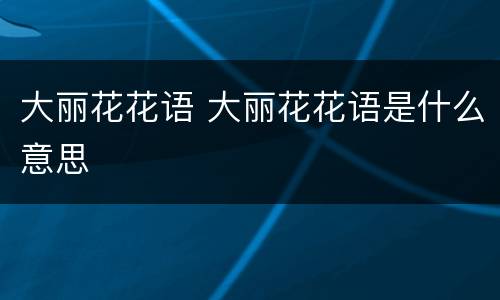 大丽花花语 大丽花花语是什么意思