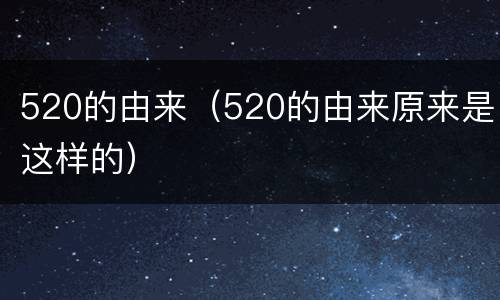 520的由来（520的由来原来是这样的）