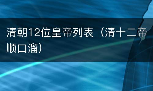 清朝12位皇帝列表（清十二帝顺口溜）
