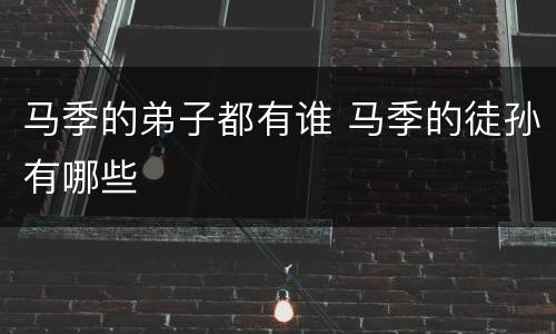 马季的弟子都有谁 马季的徒孙有哪些