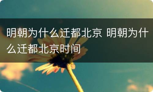 明朝为什么迁都北京 明朝为什么迁都北京时间