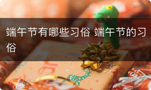 端午节有哪些习俗 端午节的习俗