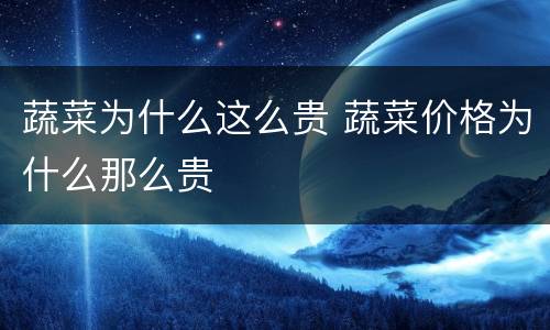 蔬菜为什么这么贵 蔬菜价格为什么那么贵