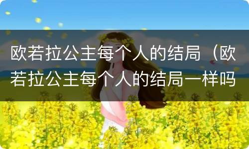 欧若拉公主每个人的结局（欧若拉公主每个人的结局一样吗）