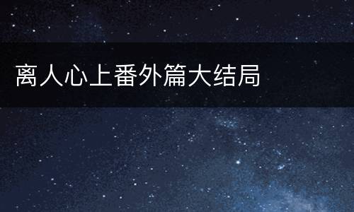 离人心上番外篇大结局
