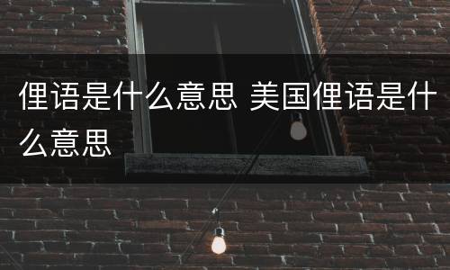 俚语是什么意思 美国俚语是什么意思