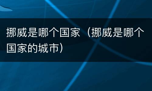 挪威是哪个国家（挪威是哪个国家的城市）