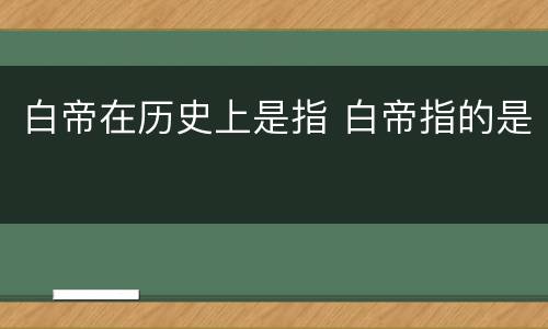白帝在历史上是指 白帝指的是